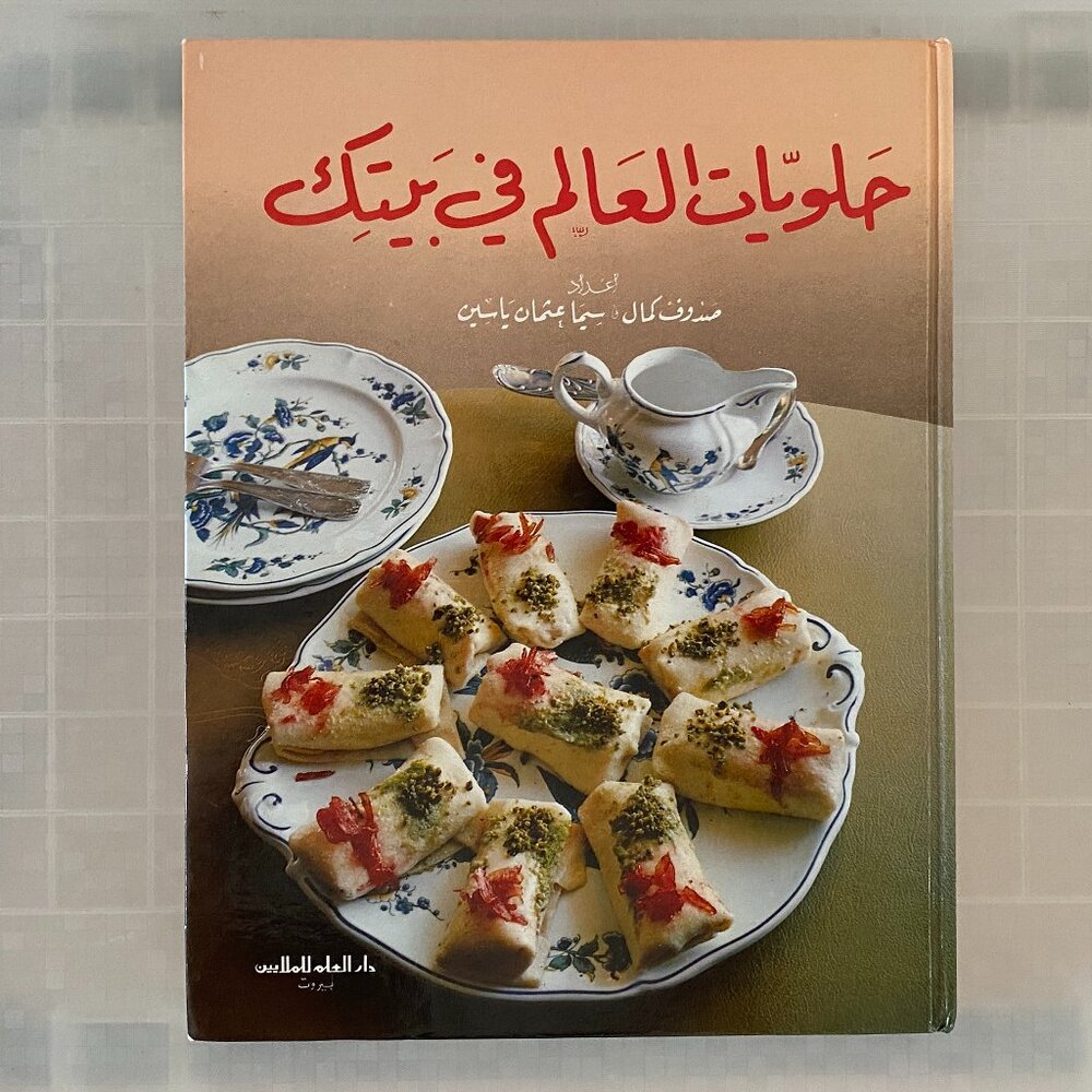Dessert Book written in Arabic